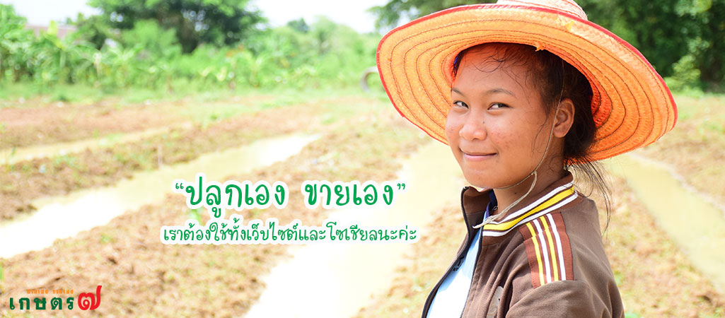จำหน่ายสินค้าเกษตร ออนไลน์ ตลาดสินค้าเกษตร